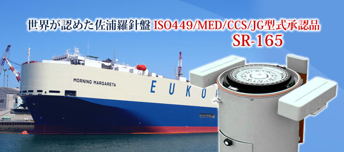 世界が認めた佐浦羅針盤 ISO449/MED/CCS/JG型式承認品 SR-165
